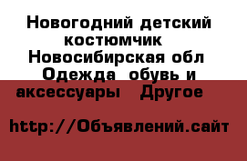 Новогодний детский костюмчик - Новосибирская обл. Одежда, обувь и аксессуары » Другое   